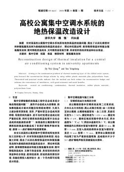 高校公寓集中空調(diào)水系統(tǒng)的絕熱保溫改造設(shè)計