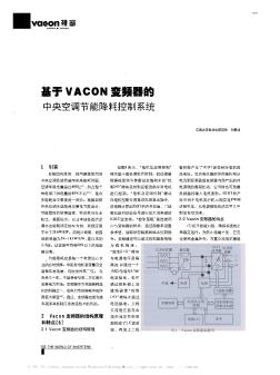 基于VACON变频器的中央空调节能降耗控制系统