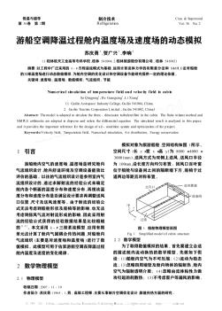 游船空調(diào)降溫過程艙內(nèi)溫度場(chǎng)及速度場(chǎng)的動(dòng)態(tài)模擬