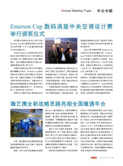 Emerson Cup数码涡旋中央空调设计赛举行颁奖仪式