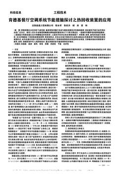 肯德基餐厅空调系统节能措施探讨之热回收装置的应用