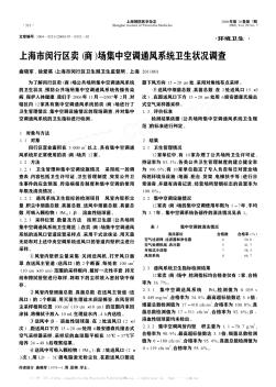 上海市闵行区卖(商)场集中空调通风系统卫生状况调查