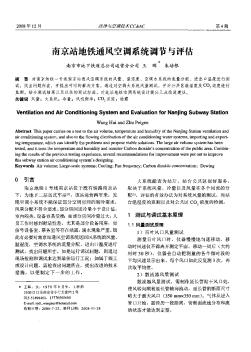 南京站地铁通风空调系统调节与评估