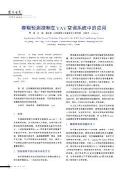 模糊预测控制在VAV空调系统中的应用