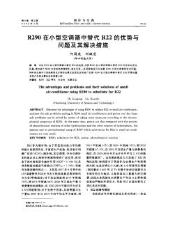 R290在小型空调器中替代R22的优势与问题及其解决措施