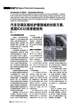 汽車空調(diào)壓縮機(jī)護(hù)理領(lǐng)域的創(chuàng)新方案:美國(guó)ICE32潤(rùn)滑增效劑