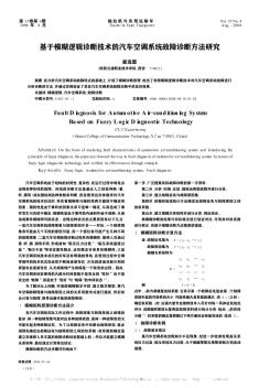 基于模糊逻辑诊断技术的汽车空调系统故障诊断方法研究