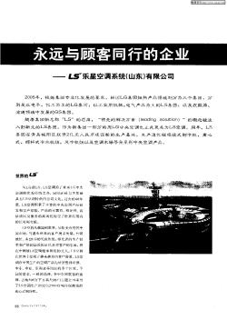 永远与顾客同行的企业——LS乐星空调系统(山东)有限公司