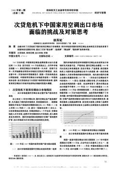 次贷危机下中国家用空调出口市场面临的挑战及对策思考