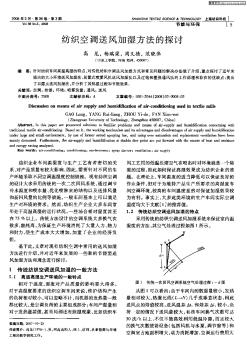 紡織空調(diào)送風加濕方法的探討