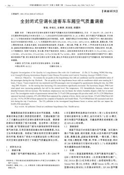 全封閉式空調(diào)長(zhǎng)途客車車廂空氣質(zhì)量調(diào)查