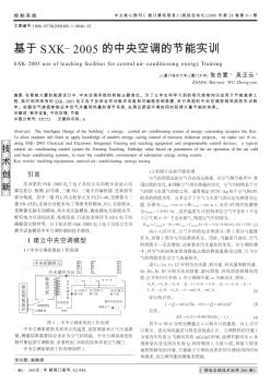 基于SXK-2005的中央空调的节能实训