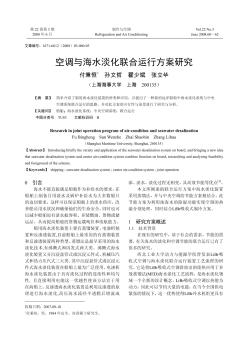 空调与海水淡化联合运行方案研究