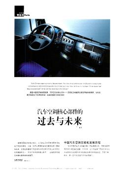 汽車空調(diào)核心部件的過去與未來