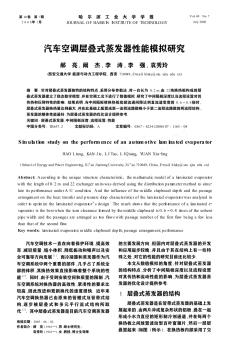 汽車空調(diào)層疊式蒸發(fā)器性能模擬研究