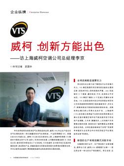 威柯:创新方能出色——访上海威柯空调公司总经理李京