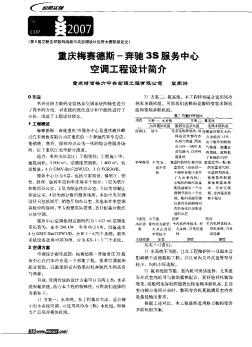 重慶梅賽德斯-奔馳3S服務中心空調工程設計簡介