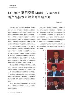 LG 2008商用空调Multi—V super Ⅱ新产品技术研讨会南京站召开