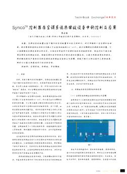 Synco~(TM)控制器在空调系统热回收设备中的控制及应用