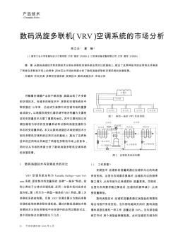 数码涡旋多联机(VRV)空调系统的市场分析