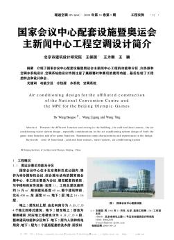 国家会议中心配套设施暨奥运会主新闻中心工程空调设计简介