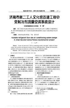 濟南市第二工人文化宮改建工程中變制冷劑流量空調系統(tǒng)設計