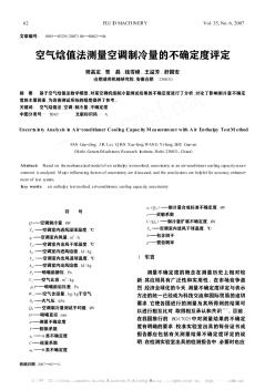 空气焓值法测量空调制冷量的不确定度评定