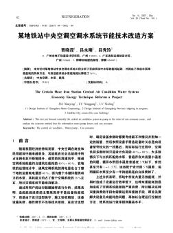 某地鐵站中央空調(diào)空調(diào)水系統(tǒng)節(jié)能技術(shù)改造方案