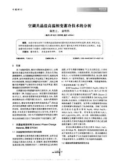 空调共晶盐高温相变蓄冷技术的分析