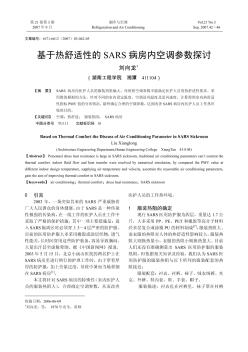 基于热舒适性的SARS病房内空调参数探讨