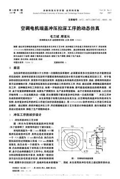 空调电机端盖冲压拉深工序的动态仿真