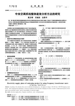 中央空調(diào)系統(tǒng)整體能效分析方法的研究