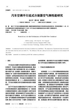 汽車空調(diào)平行流式冷凝器空氣側(cè)性能研究