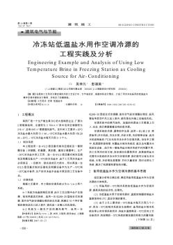 冷冻站低温盐水用作空调冷源的工程实践及分析