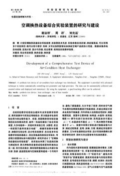 空调换热设备综合实验装置的研究与建设