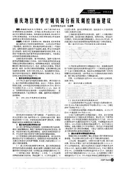 重庆地区夏季空调负荷分析及调控措施建议