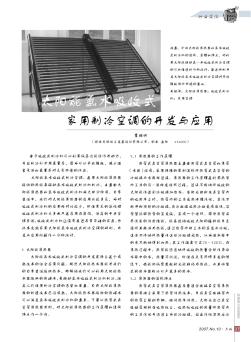 太阳能氨水吸收式家用制冷空调的开发与应用