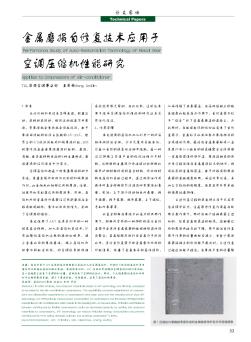 金屬磨損自修復技術應用于空調(diào)壓縮機性能研究