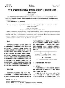 中央空調(diào)末端設(shè)備溫度控制與分戶計量系統(tǒng)研究