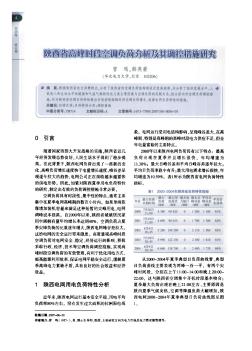 陕西省高峰时段空调负荷分析及其条控措施研究