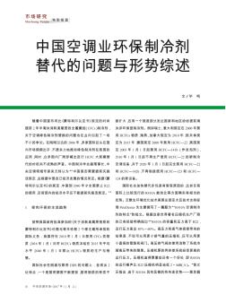 中国空调业环保制冷剂替代的问题与形势综述