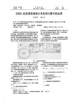 EXCEL在空调系统设计冷负荷计算中的应用