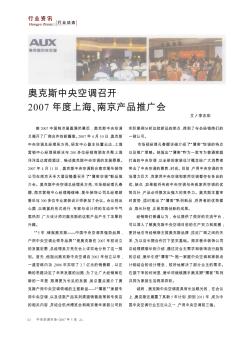 奥克斯中央空调召开2007年度上海、南京产品推广会