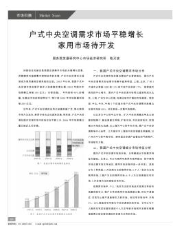 戶式中央空調(diào)需求市場平穩(wěn)增長  家用市場待開發(fā)