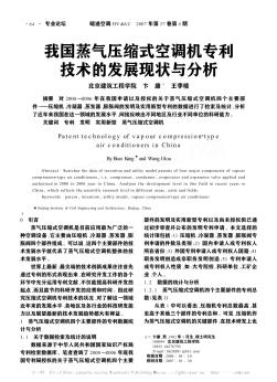 我国蒸气压缩式空调机专利技术的发展现状与分析