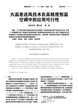 大温差送风技术在高精度恒温空调中的应用可行性