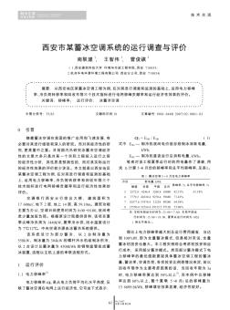 西安市某蓄冰空调系统的运行调查与评价