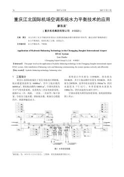 重庆江北国际机场空调系统水力平衡技术的应用