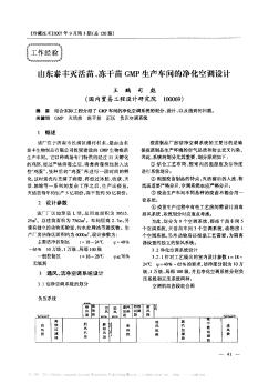 山東泰豐滅活苗、凍干苗GMP生產(chǎn)車間的凈化空調(diào)設計