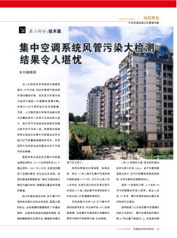 集中空調(diào)系統(tǒng)風(fēng)管污染大檢測(cè)結(jié)果令人堪憂(yōu)
